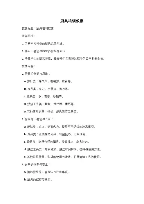 厨具培训教案
