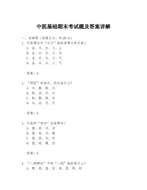 中医基础期末考试题及答案详解