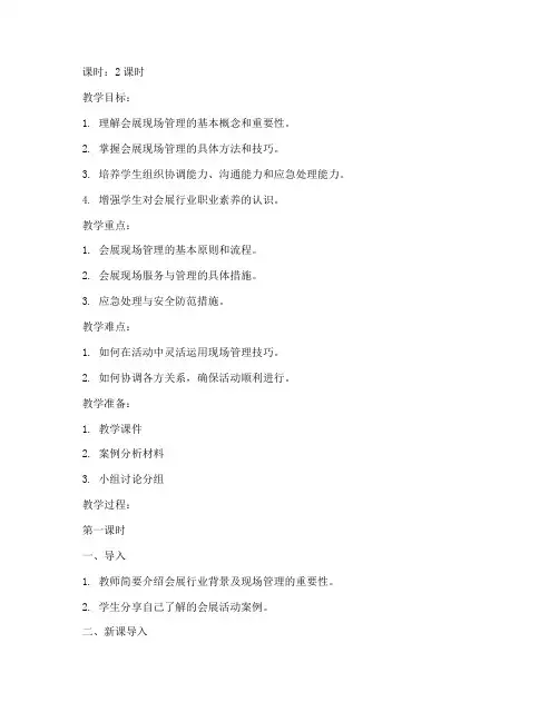 会展现场管理教案模板范文