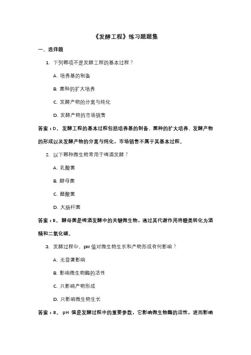 《发酵工程》练习题题集