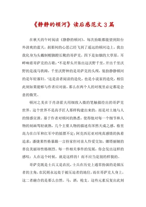 《静静的顿河》读后感范文3篇