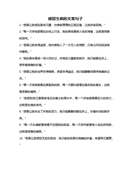 感冒生病的文案句子