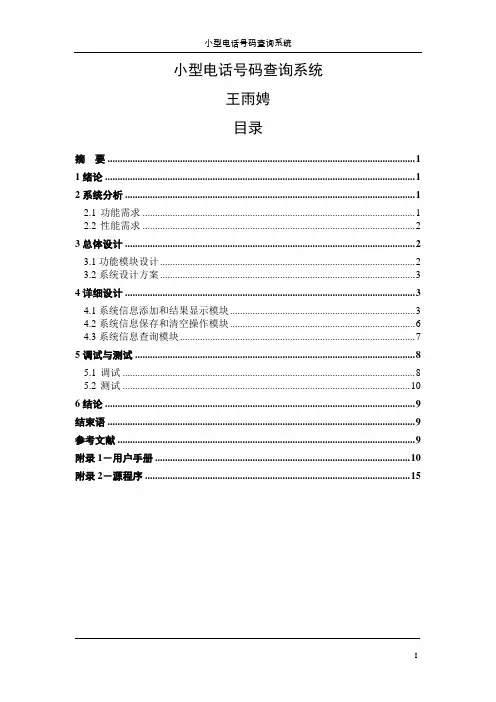小型电话号码查询系统
