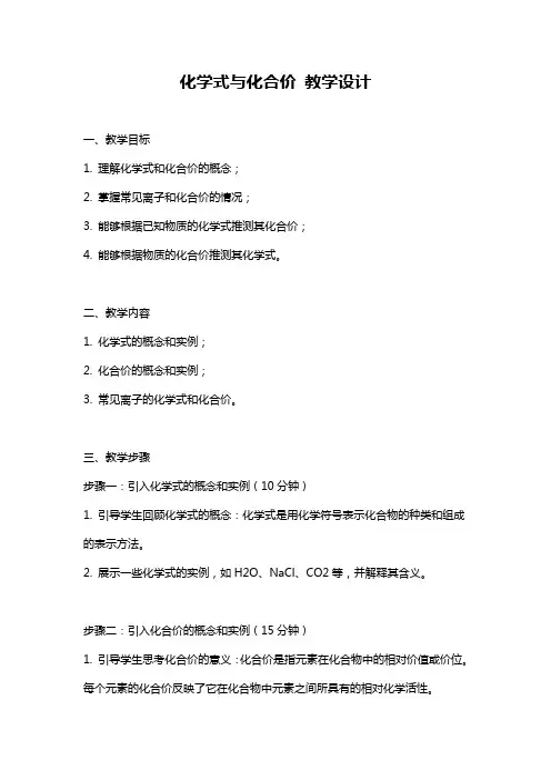 化学式与化合价 教学设计