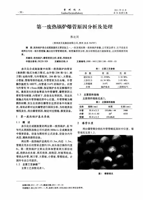 第一废热锅炉爆管原因分析及处理