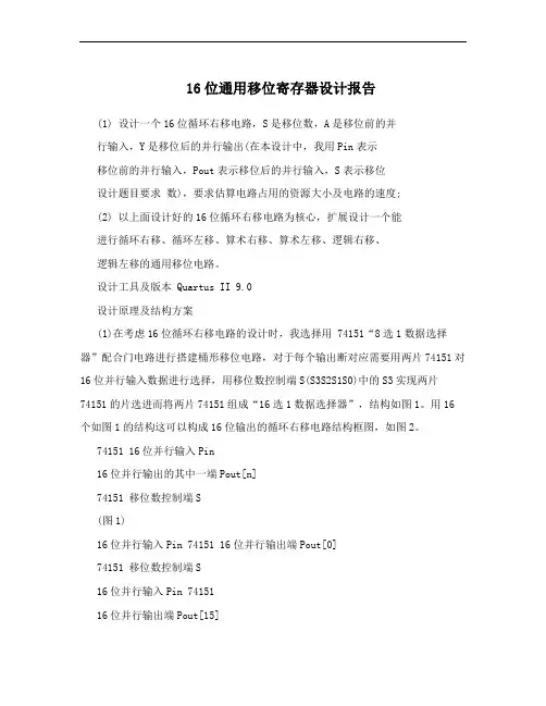 16位通用移位寄存器设计报告