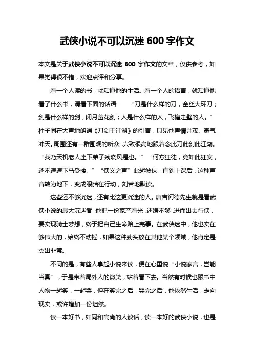 武侠小说不可以沉迷600字作文