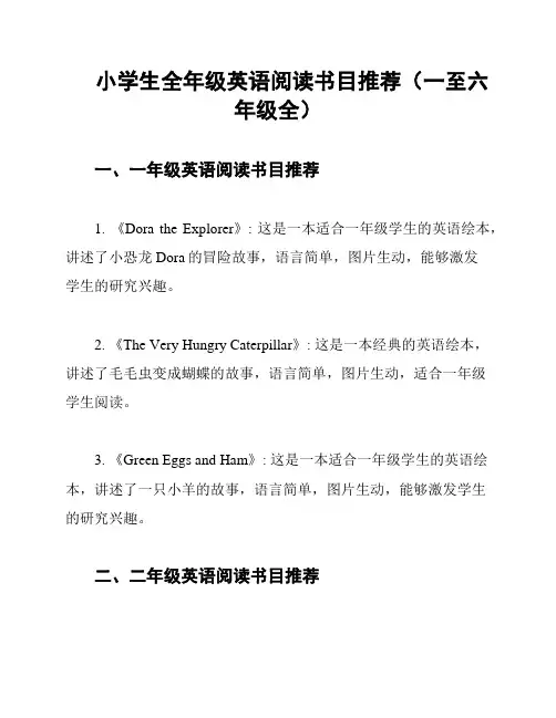 小学生全年级英语阅读书目推荐(一至六年级全)
