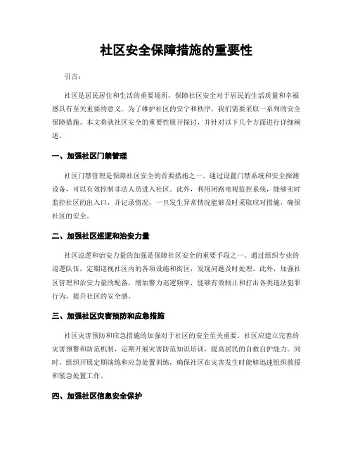 社区安全保障措施的重要性