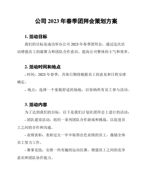 公司2023年春季团拜会策划方案