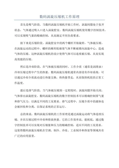 数码涡旋压缩机工作原理
