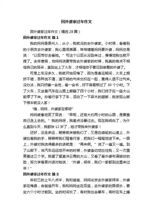 回外婆家过年作文（精选28篇）