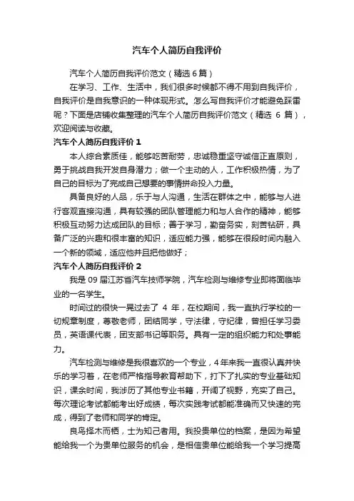 汽车个人简历自我评价