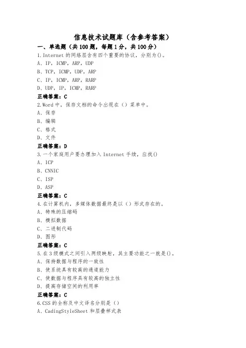 信息技术试题库(含参考答案)