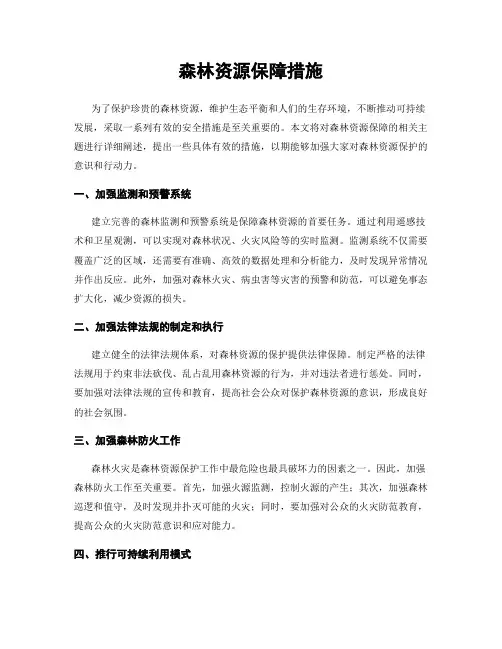 森林资源保障措施