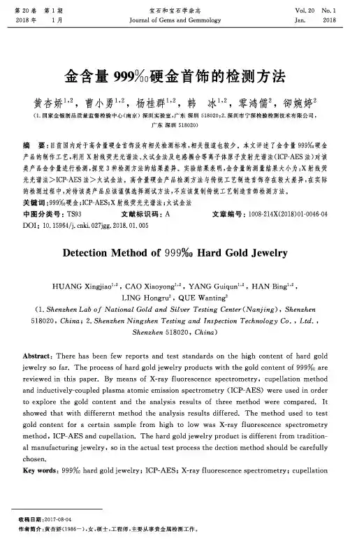 金含量999‰硬金首饰的检测方法