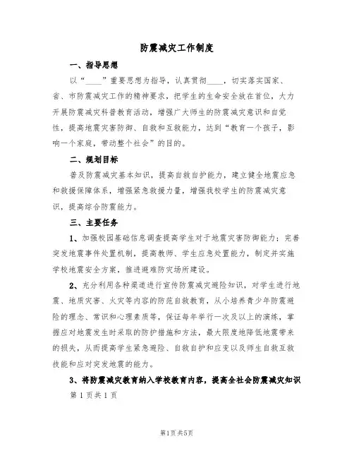 防震减灾工作制度(3篇)