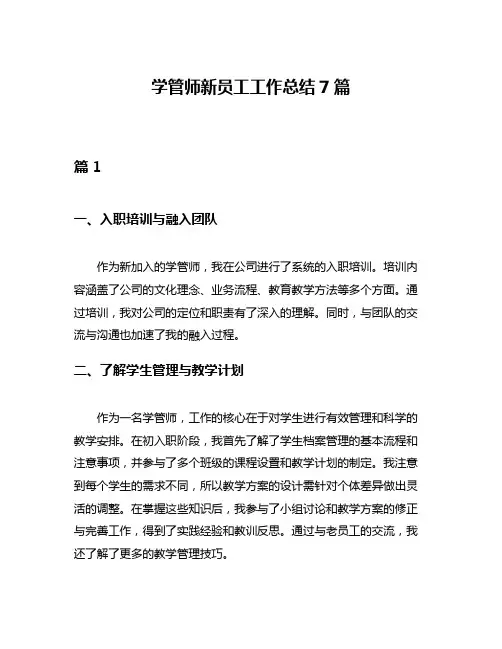 学管师新员工工作总结7篇