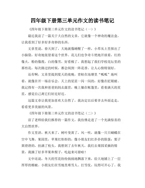 四年级下册第三单元作文的读书笔记