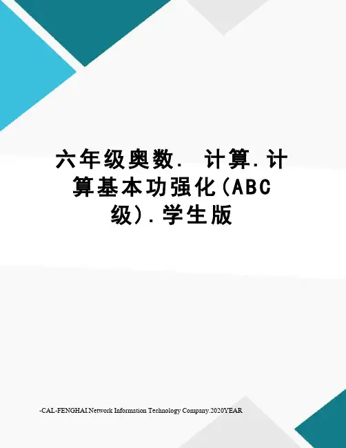 六年级奥数.计算.计算基本功强化(abc级).学生版