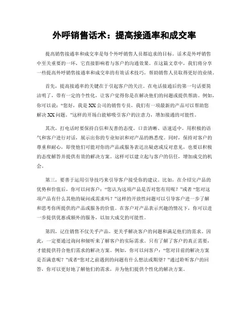 外呼销售话术：提高接通率和成交率