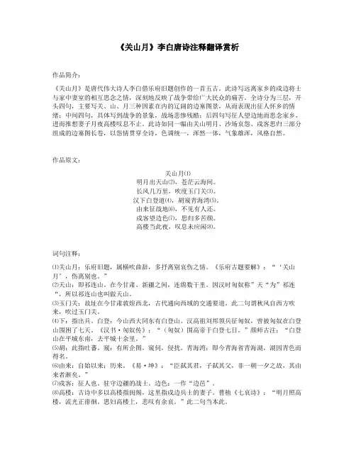 《关山月》李白唐诗注释翻译赏析