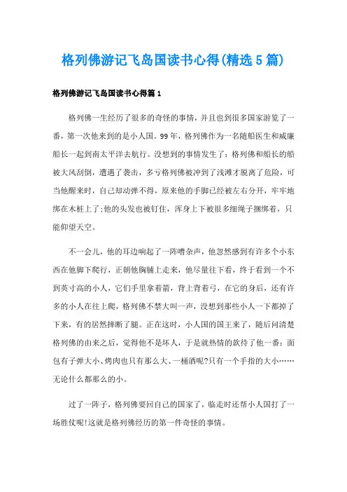 格列佛游记飞岛国读书心得(精选5篇)