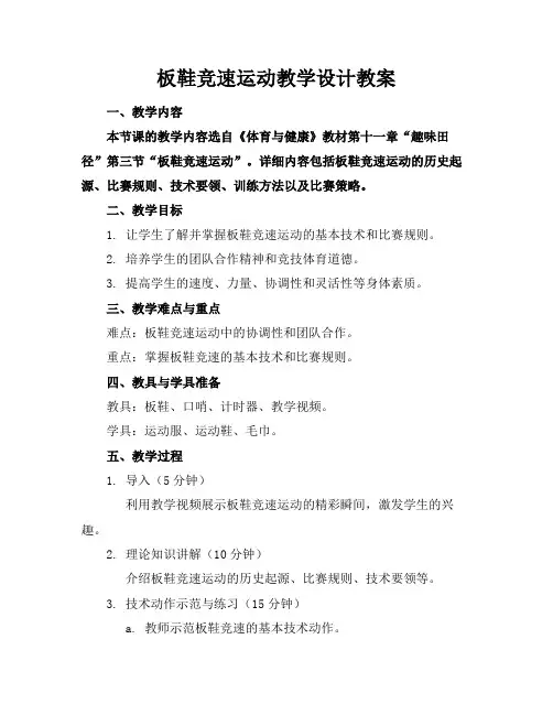 板鞋竞速运动教学设计教案