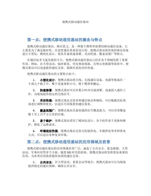 便携式移动通信基站