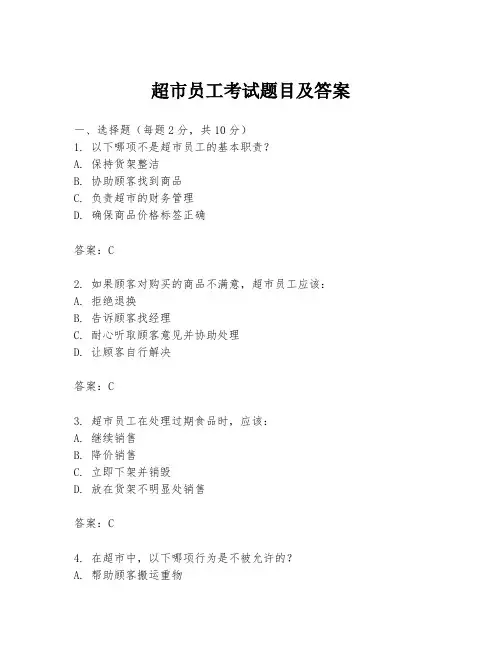 超市员工考试题目及答案