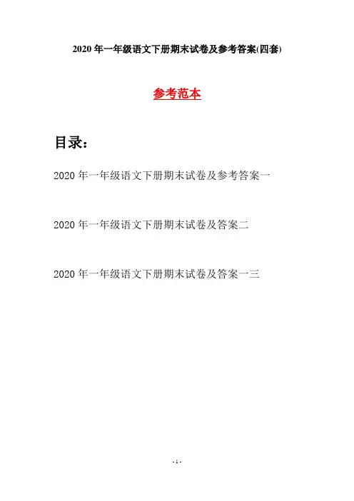 2020年一年级语文下册期末试卷及参考答案(四套)