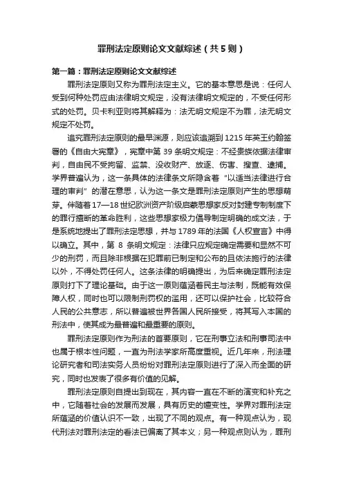 罪刑法定原则论文文献综述（共5则）