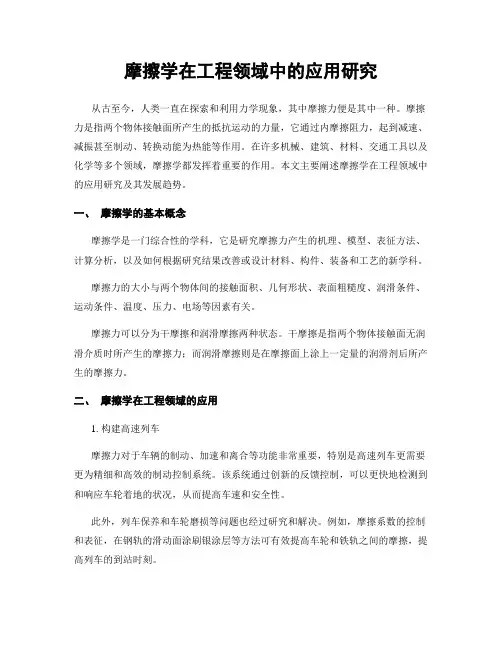 摩擦学在工程领域中的应用研究