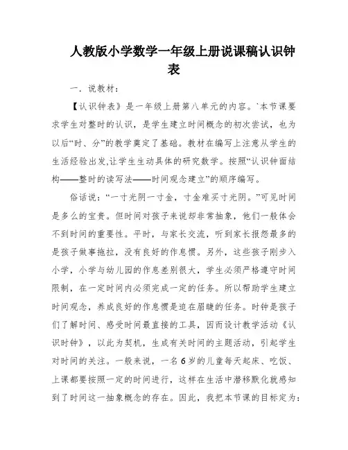 人教版小学数学一年级上册说课稿认识钟表