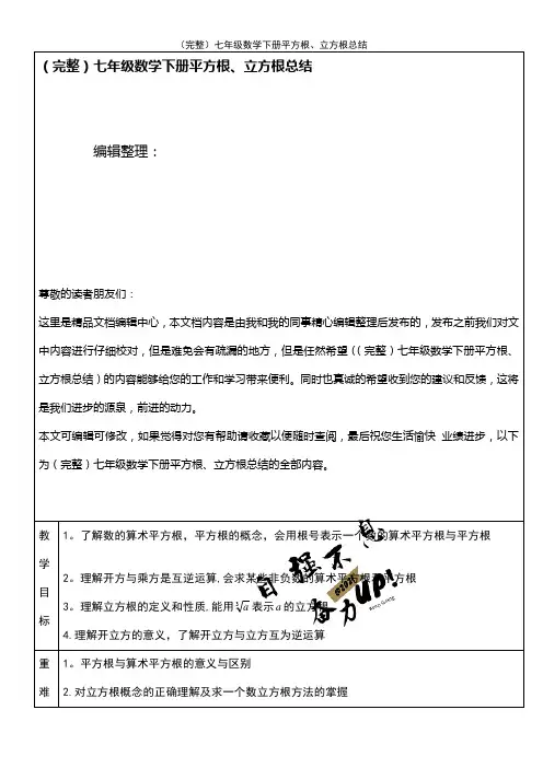 (2021年整理)七年级数学下册平方根、立方根总结