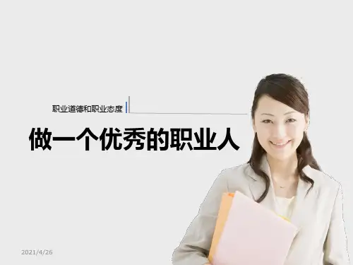 做一个优秀的职业人PPT幻灯片