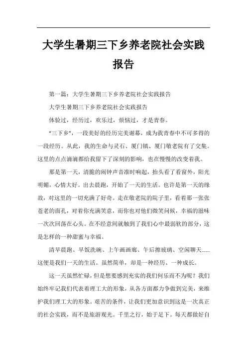 大学生暑期三下乡养老院社会实践报告