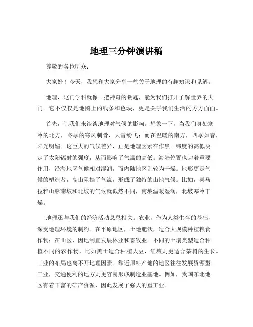 地理三分钟演讲稿