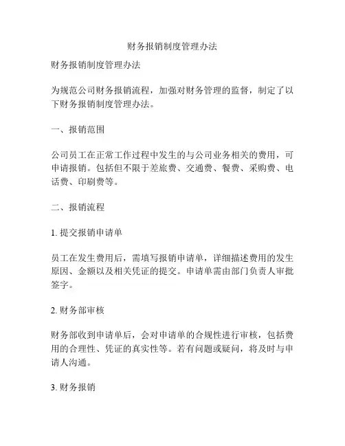 财务报销制度管理办法