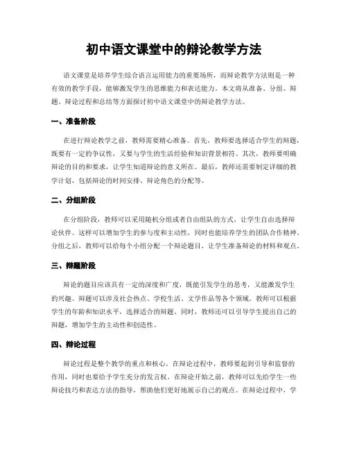 初中语文课堂中的辩论教学方法