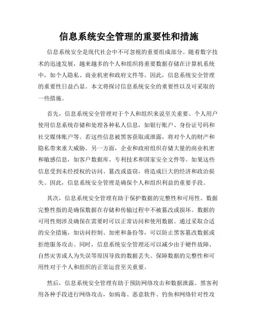 信息系统安全管理的重要性和措施