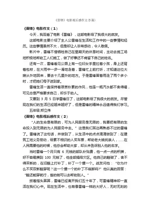 《雷锋》电影观后感作文（3篇）_观后感_