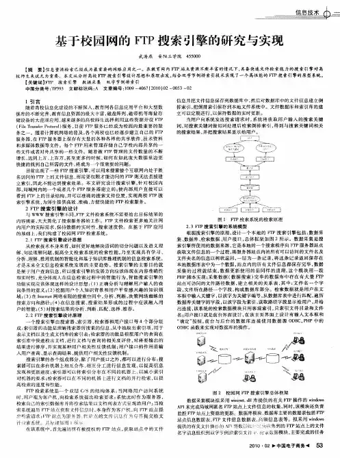 基于校园网的FTP搜索引擎的研究与实现