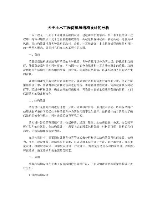 关于土木工程荷载与结构设计的分析