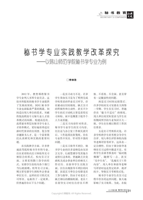 秘书学专业实践教学改革探究——以韩山师范学院秘书学专业为例