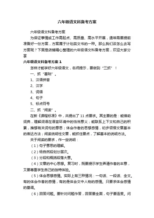 六年级语文科备考方案