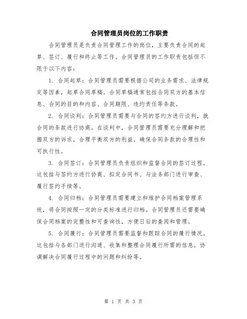 合同管理员岗位的工作职责