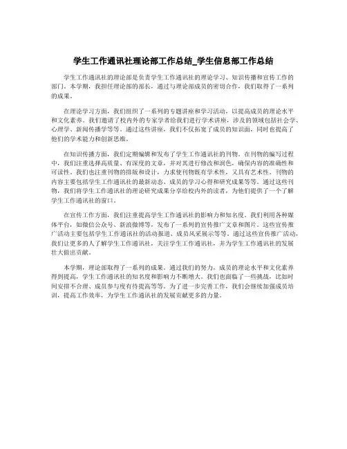 学生工作通讯社理论部工作总结_学生信息部工作总结