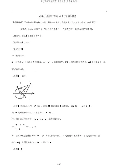 解析几何中的定点,定值问答(含答案解析)