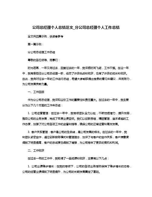 公司总经理个人总结范文_分公司总经理个人工作总结